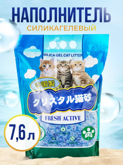 Наполнитель для кошачьего туалета силикагелевый «Fresh Active»
