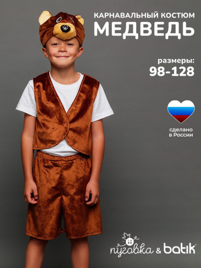 Карнавальный костюм «Медведь Потапик»