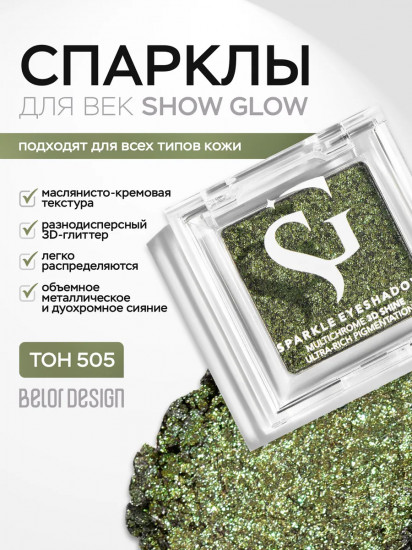 Тени-спарклы для век, оттенок 505 Emerald