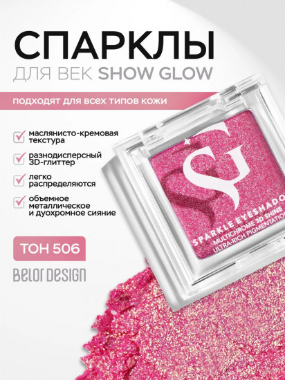 Тени-спарклы для век, оттенок 506 Peony