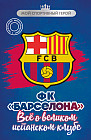 ФК «Барселона». Всё о великом испанском клубе