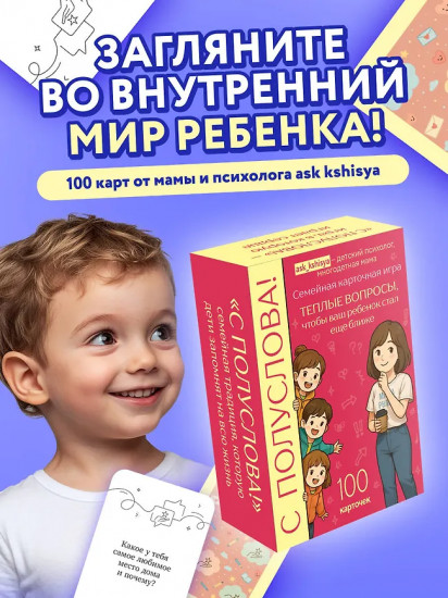 Игра карточная «С полуслова! 100 вопросов, чтобы ваш ребёнок стал ещё ближе»