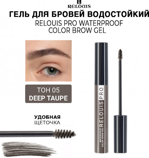 Гель для бровей водостойкий «Waterproof», оттено 05 Deep taupe