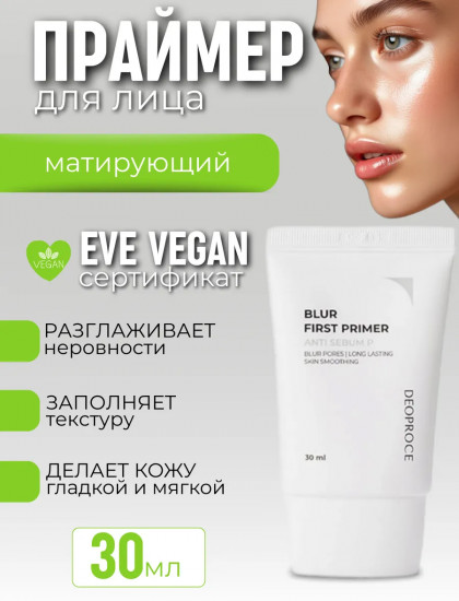 Праймер для лица матирующий «Blur First Primer Anti Sebum P», оттенок Бесцветный