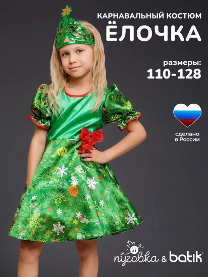 Карнавальный костюм «Ёлочка»