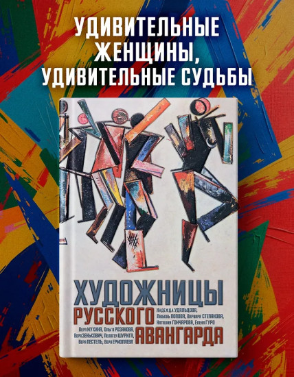 Художницы русского авангарда