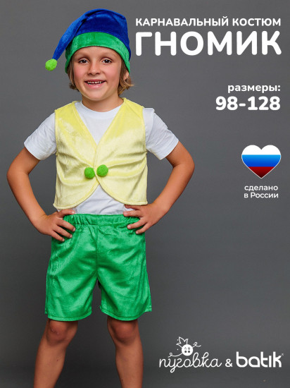 Карнавальный костюм «Гномик Тоша»