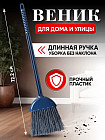 Веник для уборки