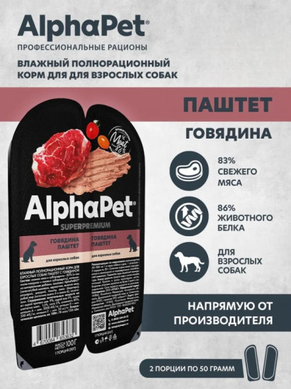 Корм для взрослых собак «Паштет с говядиной»