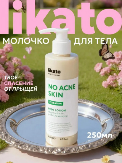 Увлажняющее молочко-флюид для тела против несовершенств кожи «No Acne Skin»