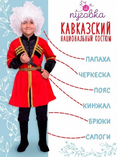 Кавказский национальный костюм
