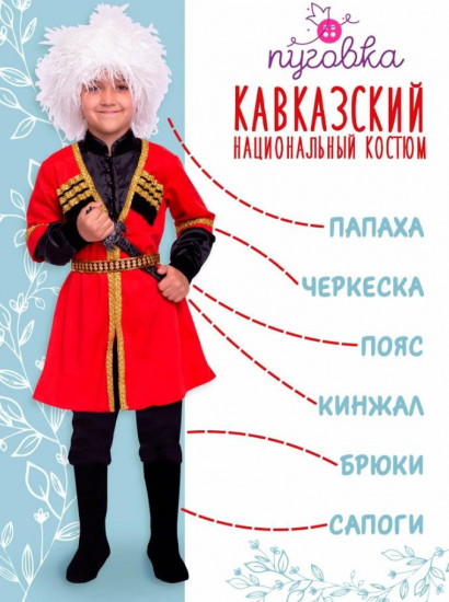 Кавказский национальный костюм