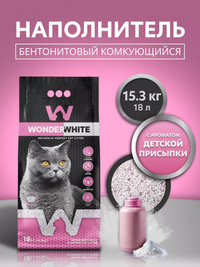 Наполнитель для кошачьего туалета комкующийся с ароматом детской присыпки