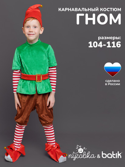Карнавальный костюм «Гном»