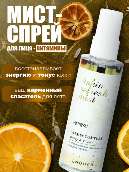 Мист-спрей для лица освежающий «Refresh Mist»