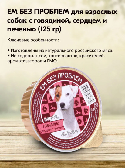 Паштет для собак «Говядина с сердцем и печенью»