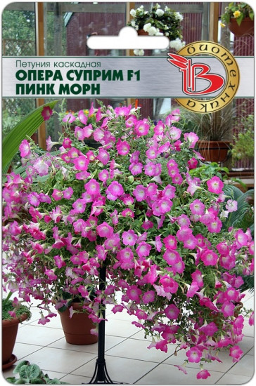 Семена петунии каскадной «Опера Суприм F1 Пинк Морн»