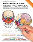 Анатомия человека: атлас-раскраска