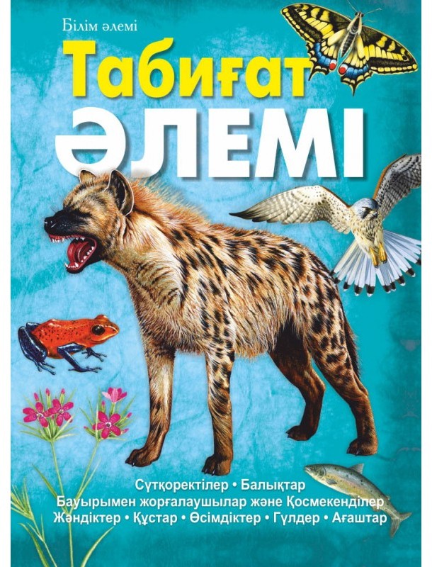 Табиғат әлемі | Білім әлемі