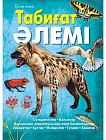 Табиғат әлемі