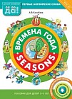 Времена года / Seasons. Пособие для детей 3-5 лет. Первые английские слова. ФГОС ДО