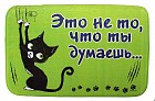 Коврик "Это не то, что ты думаешь"