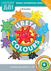 Цвета / Colours. Пособие для детей 3-5 лет. Первые английские слова. ФГОС ДО
