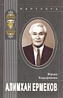 Алимхан Ермеков: судьба и время