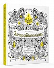 Зачарованный лес. Книга для творчества и вдохновения