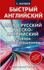 Англо-русский. Русско-английский словарь