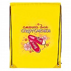 Сумка-мешок для сменной обуви «Сменка для спортсменки»