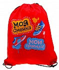 Сумка-рюкзак «Моя сменка-мои правила»