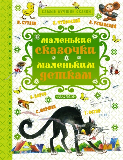 Маленькие сказочки