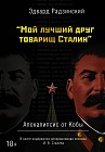 Апокалипсис от Кобы. Мой лучший друг товарищ Сталин