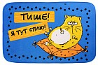 Коврик "Тише, я тут сплю" серия "Котэ"