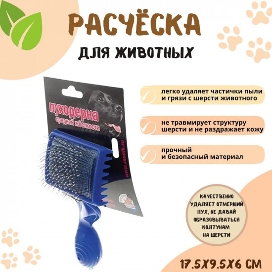 Пуходерка для кошек и собак