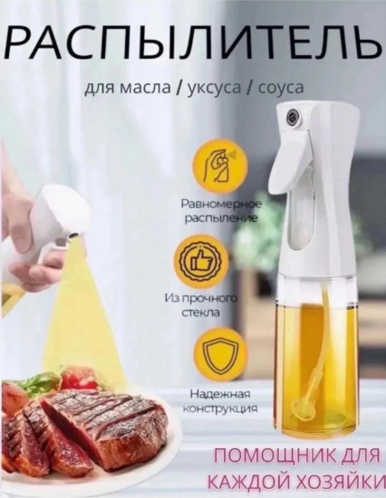 Распылитель для масла, уксуса и соусов