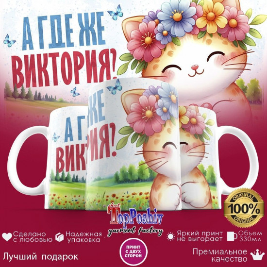 Кружка с принтом «А где же ВИКТОРИЯ»