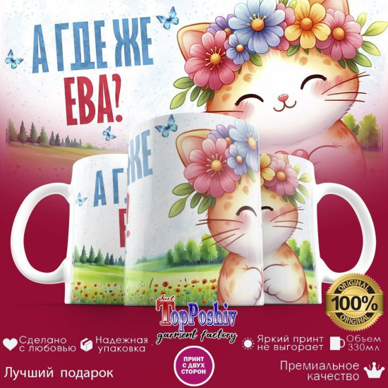 Кружка с принтом «А где же ЕВА»
