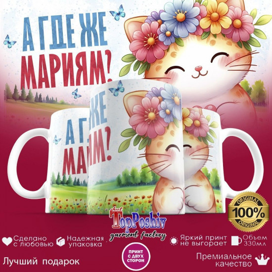 Кружка с принтом «А где же МАРИЯМ»