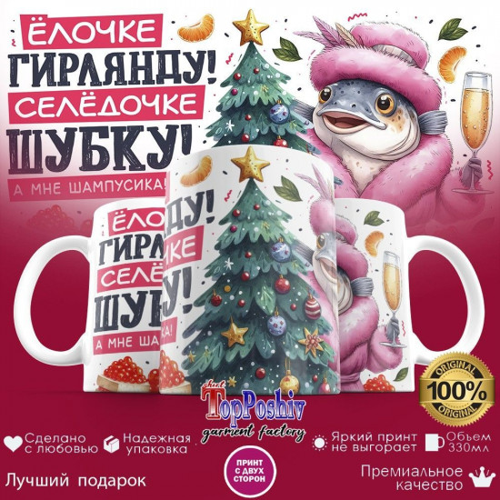 Кружка с принтом «Елочке герлянду, селедочке шубку»