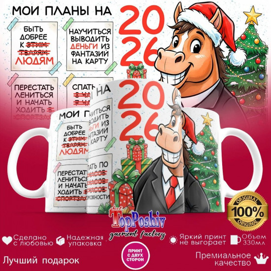 Кружка с принтом «Мои планы еа 2026 (муж)»