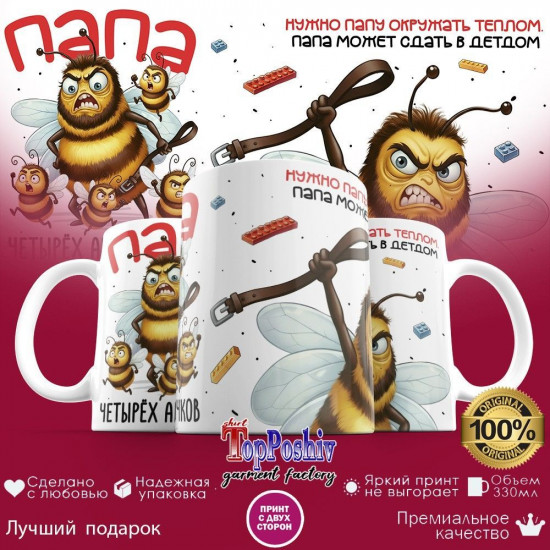 Кружка с принтом «Папа четырех ангелочков»