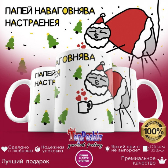 Кружка с принтом «Папей наваговнява настраенея»