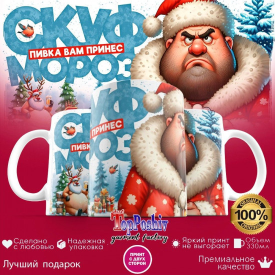 Кружка с принтом «Скуф мороз»