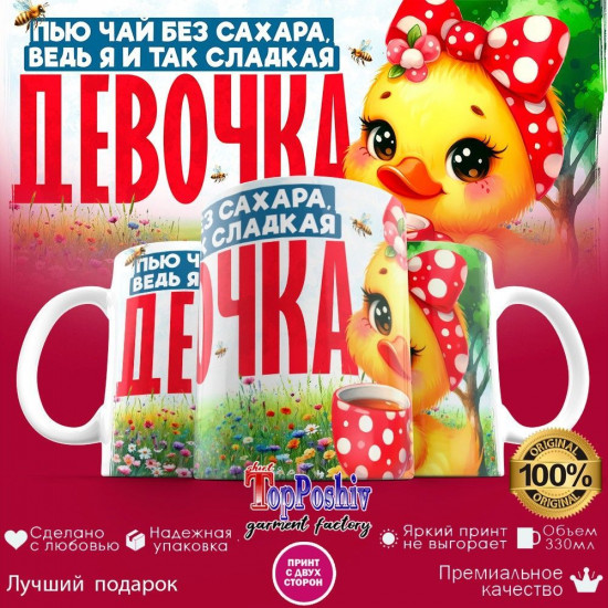 Кружка с принтом «Сладкая девочка»
