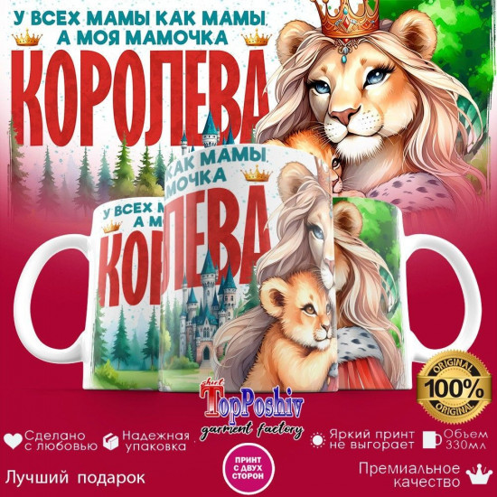 Кружка с принтом «У всех мамы как мамы, а моя мамочка королева (львица)»