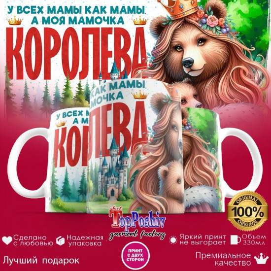 Кружка с принтом «У всех мамы как мамы, а моя мамочка королева (медведица)»