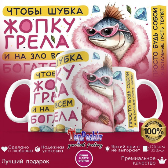 Кружка с принтом «Что бы шубка жопку грела»