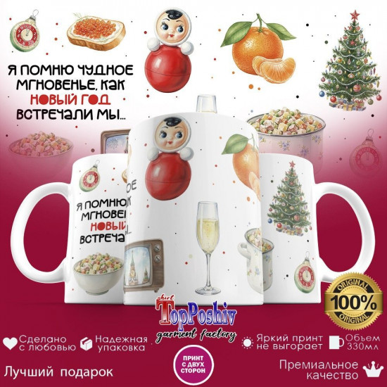 Кружка с принтом «Я помню чудное мгновенье, как Новый год встречали мы»
